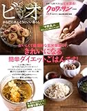 110円(916円安い)「ビオ vol.8 おいしくて健康的な玄米菜食こそ、きれいになる簡単ダイエットご (マガジンハウスムック)」
