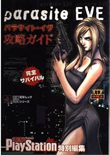 パラサイト・イヴ 攻略ガイド (電撃ムックシリーズ 電撃攻略王)