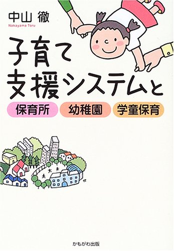 子育て支援システムと保育所・幼稚園・学童保育