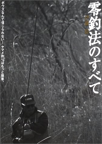 無料電子書籍アプリ 零釣法のすべて バイ