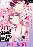 元ヤン年下男子は溺愛する猛獣～朝まで抱きつくす絶倫SEX～【合冊版】 1巻 (ラブチュコラ)