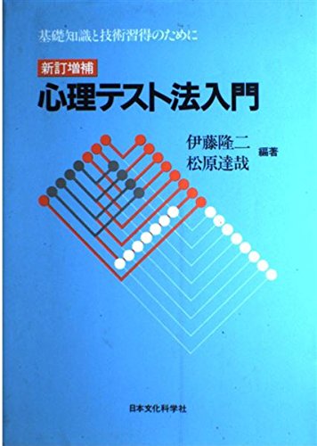 心理テスト法入門―基礎知識と技術習得のために
