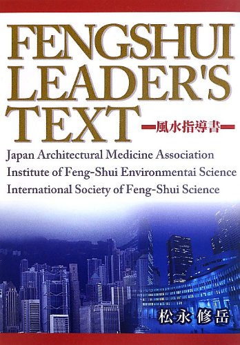 風水リーダーズテキスト―風水指導書