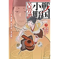 戦国小町苦労譚 [コミック] 1-7巻 新品セット (アース・スター