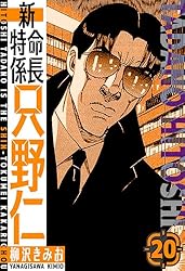新・特命係長只野仁 愛蔵版 1 (SMART COMICS) | 柳沢きみお | マンガ