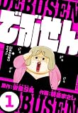 でぶせん 1（ハーパーコリンズ・ジャパン×アルト出版）