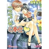 コスプレでご奉仕?【イラスト入り】 (花丸文庫)