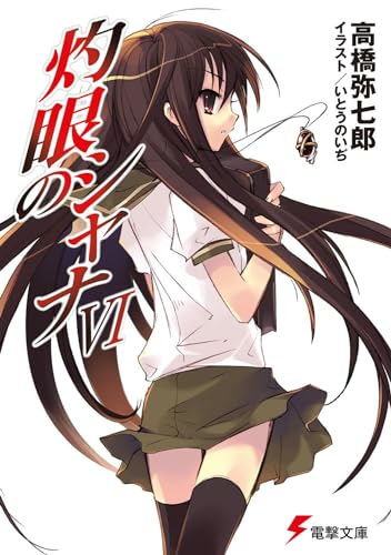 灼眼のシャナVI (電撃文庫)