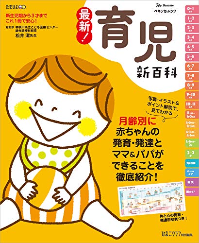 PDFダウンロード 最新! 育児新百科 (ベネッセ・ムック たまひよブックス たまひよ新百科シ バイ