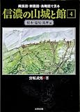 信濃の山城と館: 縄張図・断面図・鳥瞰図で見る (第4巻(松本・塩尻・筑摩編))