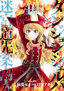 ダンジョン・シェルパ　迷宮道先案内人（１０） (シリウスコミックス)