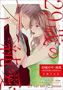 29歳の不・純愛 ～あなたが恋しいだけだった～ （1） (ストーリーな女たち)