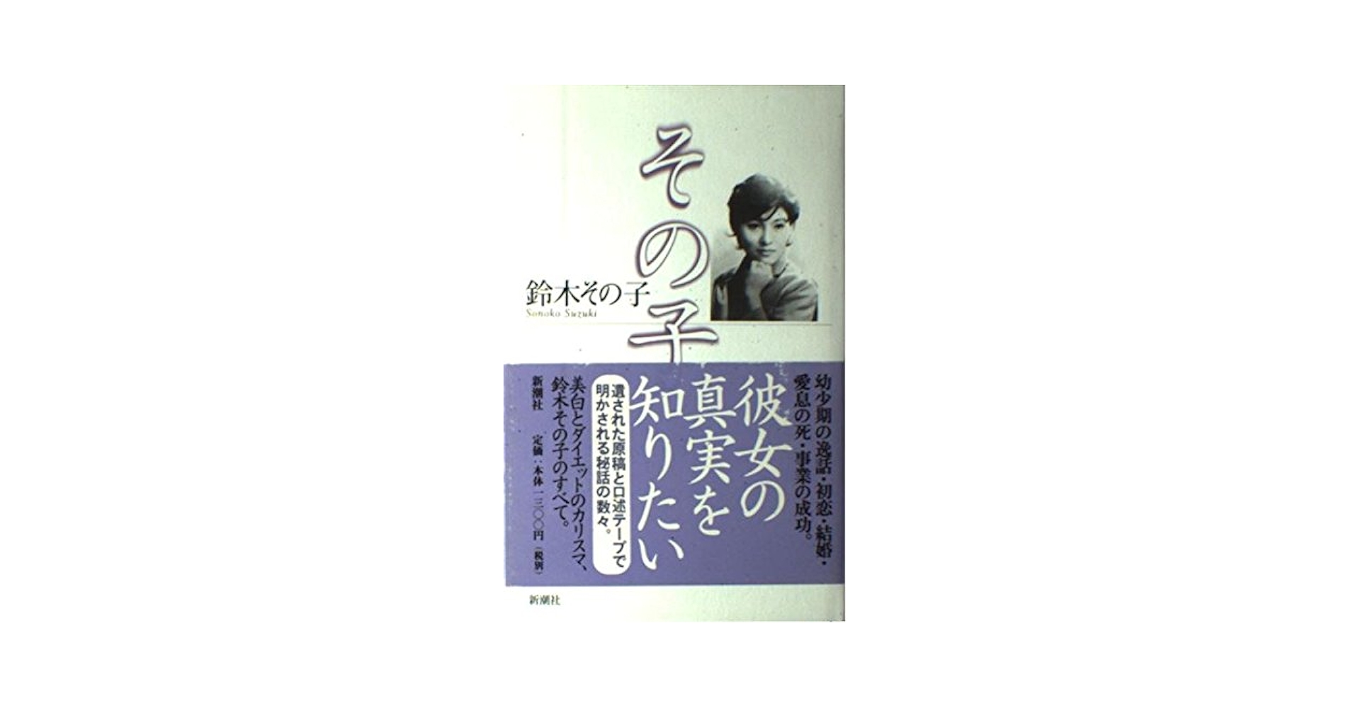 その子 | 鈴木 その子 |本 | 通販 | Amazon