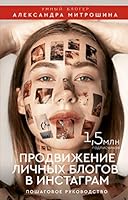 Продвижение личных блогов в Инстаграм. Пошаговое руководство 5171126208 Book Cover