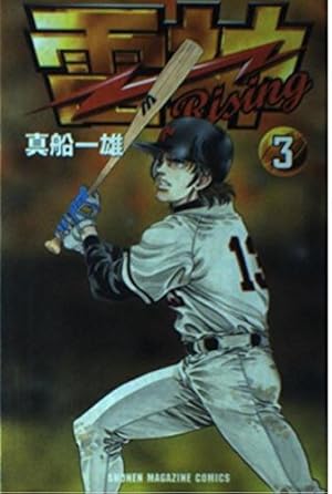 雷神 : Rising 1～4　全巻初版 雷神 : Rising 1～4 全巻初版 - メルカリ