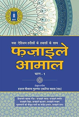 Fazail E Amaal Vol-1 Hindi (New Edition – Hawalejat ke saath)