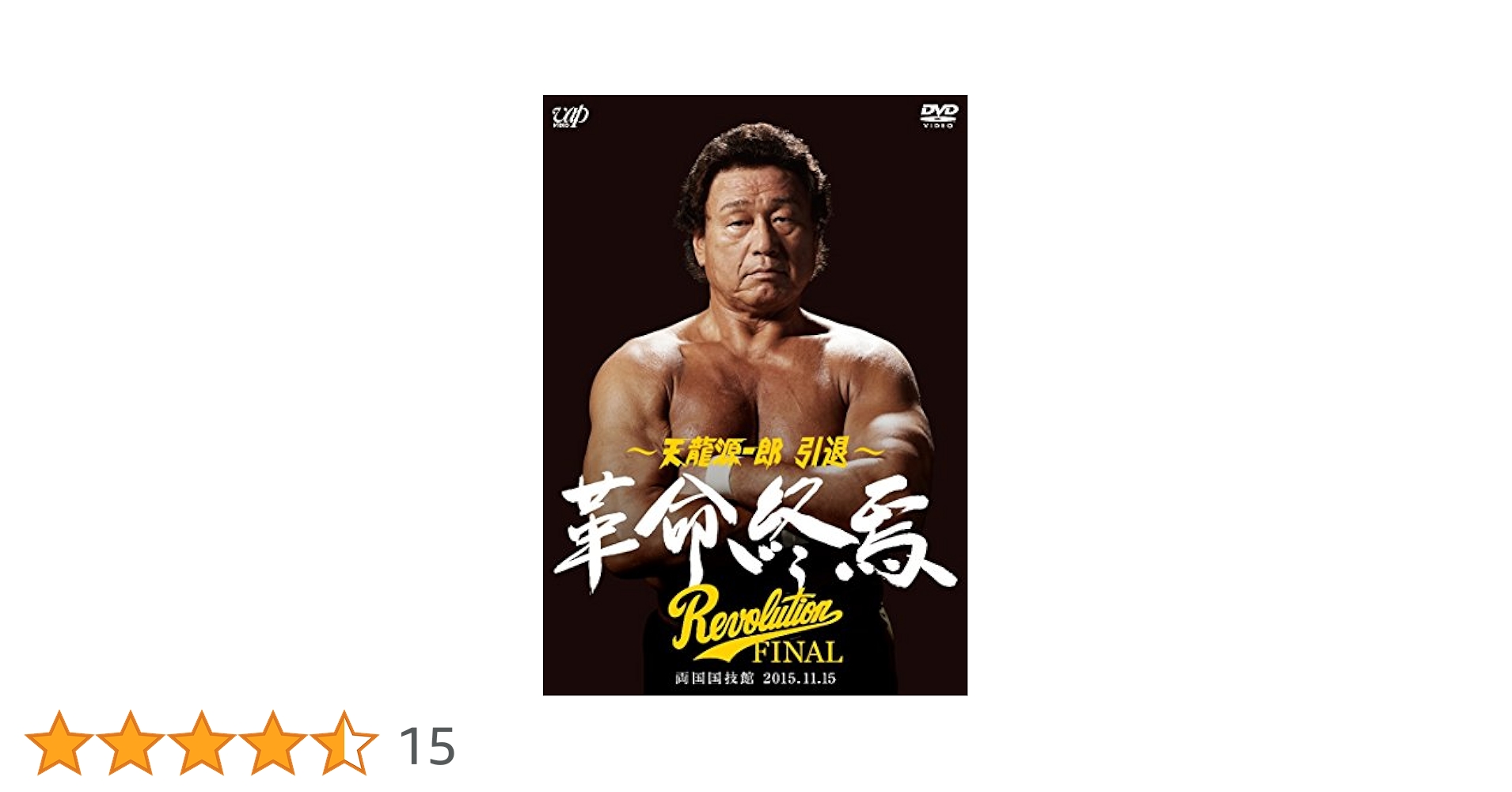 天龍源一郎引退記念 激闘の軌跡 DVD DVD 天龍源一郎引退記念 全日本プロレス&新日本プロレス激闘の