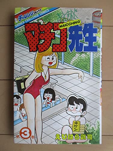 まいっちんぐマチコ先生 (第3巻) (少年チャレンジ・コミックス) | えび