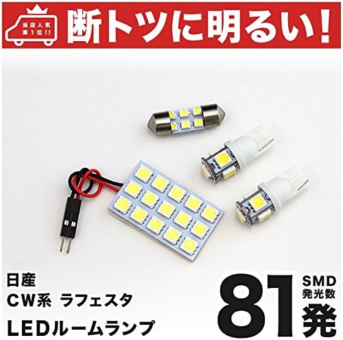 断トツ81発 Cw系 ラフェスタハイウェイスター Led ルームランプ 4点セット H23 6 ニッサン 車中泊 基板タイプ 圧倒的な発光数 3chip Smd Led 仕様 室内灯 カー用品 Hjo ルームランプ 車 バイク Amazon