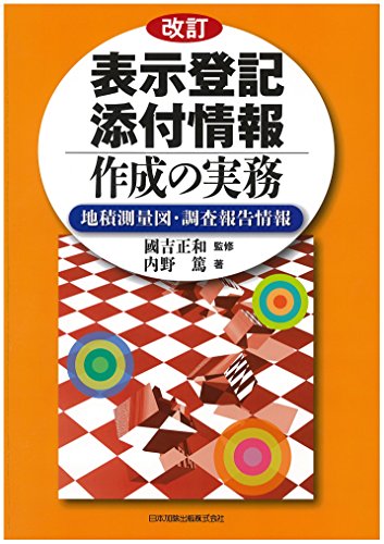 改訂 表示登記添付情報作成の実務―地積測量図・調査報告情報―