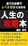 全ての分野でレベル99になれる 人生の攻略本