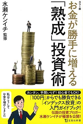 カラー版 お金が勝手に増える「熟成」投資術 (宝島社新書)