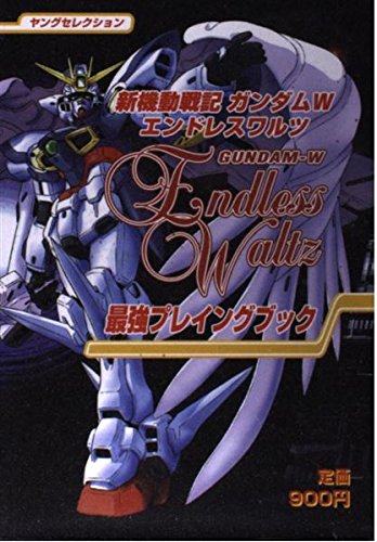 新機動戦記ガンダムwエンドレスワルツ最強プレイングブック ヤングセレクション 本 通販 Amazon