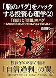 「脳のバグ」をハックする投資心理学 ②: 「自信」と「情報」のバグ ～あなたの「直感」と「分析」はこうして歪められる～ (黄金猫出版)