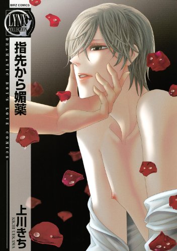 指先から媚薬 ［指先から媚薬シリーズ］ (バーズコミックス　リンクスコレクション)