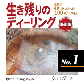  生き残りのディーリング決定版 No.1 
