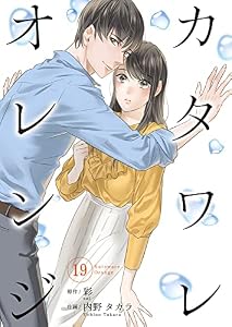カタワレオレンジ 19巻 (Colorful!)
