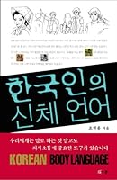 Body language of Koreans 8993454078 Book Cover
