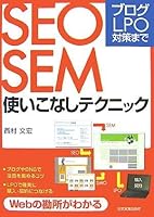 ブログ・LPO対策まで SEO・SEM使いこなしテクニック 4534043228 Book Cover