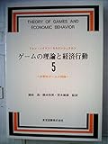 ゲームの理論と経済行動〈5〉非零和ゲームの理論 (1973年)