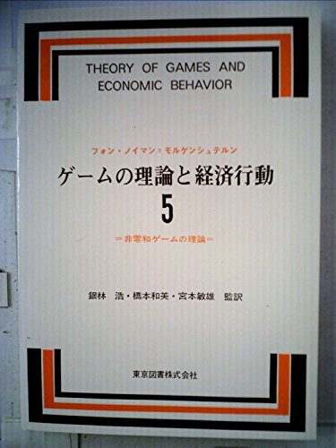 ゲームの理論と経済行動〈5〉非零和ゲームの理論 (1973年)