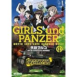 ガールズ＆パンツァー もっとらぶらぶ作戦です！ １１ (MFコミックス　アライブシリーズ)