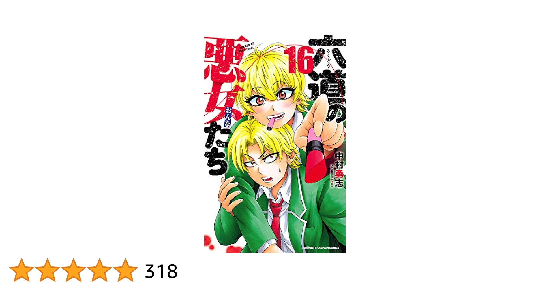 Amazon.co.jp: 六道の悪女たち 16 (少年チャンピオン