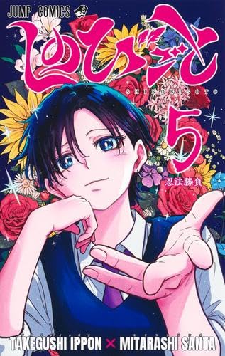 しのびごと　コミック　新品　1-5巻セット (集英社)