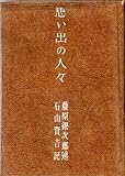 思い出の人々 (1950年)