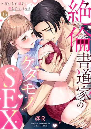 【ラブパルフェ】絶倫書道家のケダモノSEX～雇い主が朝まで離してくれません 16 (ラブパルフェ（LoveParfait）)