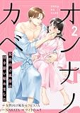 オンナノカベ～女性向け風俗の付き添い始めました～【単話】（2） (Melty Night)