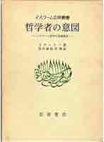 哲学者の意図: イスラーム哲学の基礎概念 (イスラーム古典叢書