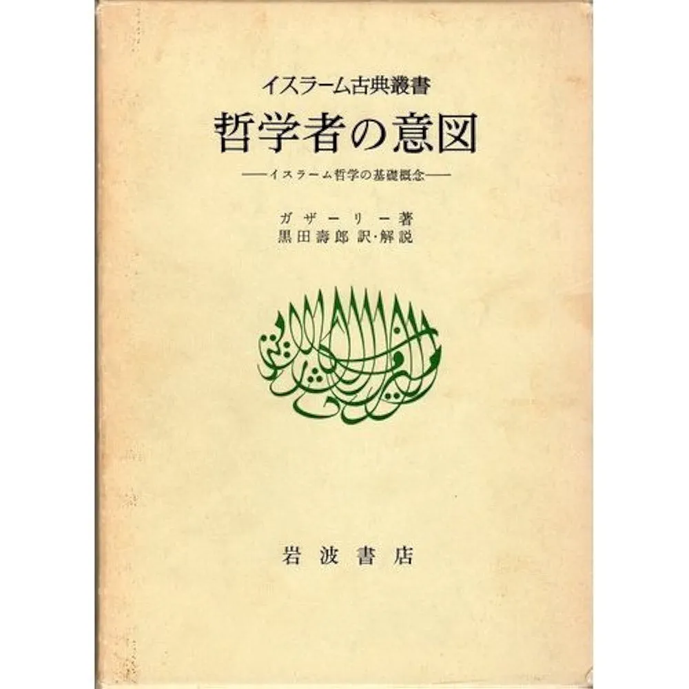 哲学者の意図: イスラーム哲学の基礎概念 (イスラーム古典叢書