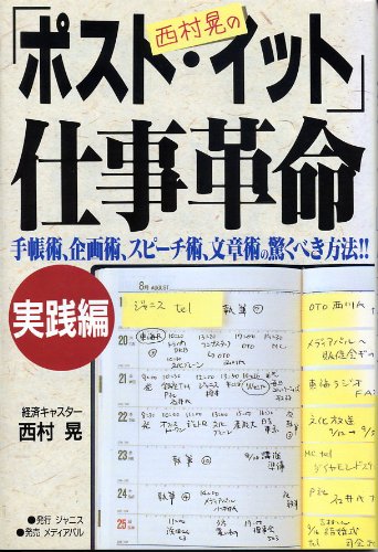 西村晃のポスト・イット仕事革命の表紙