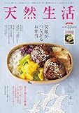 天然生活 2025年 04月号 [雑誌] (デジタル雑誌)