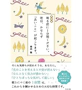 [新装版]眠る前に1分間ください。明日、かならず「良いこと」が起こります。