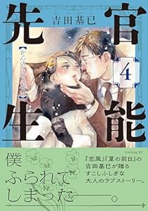 官能先生（４） (イブニングコミックス)