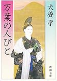 万葉の海山　VHS（上巻）犬養孝 犬養孝／著「万葉のいぶき（新潮文庫）」| 新潮社の電子書籍