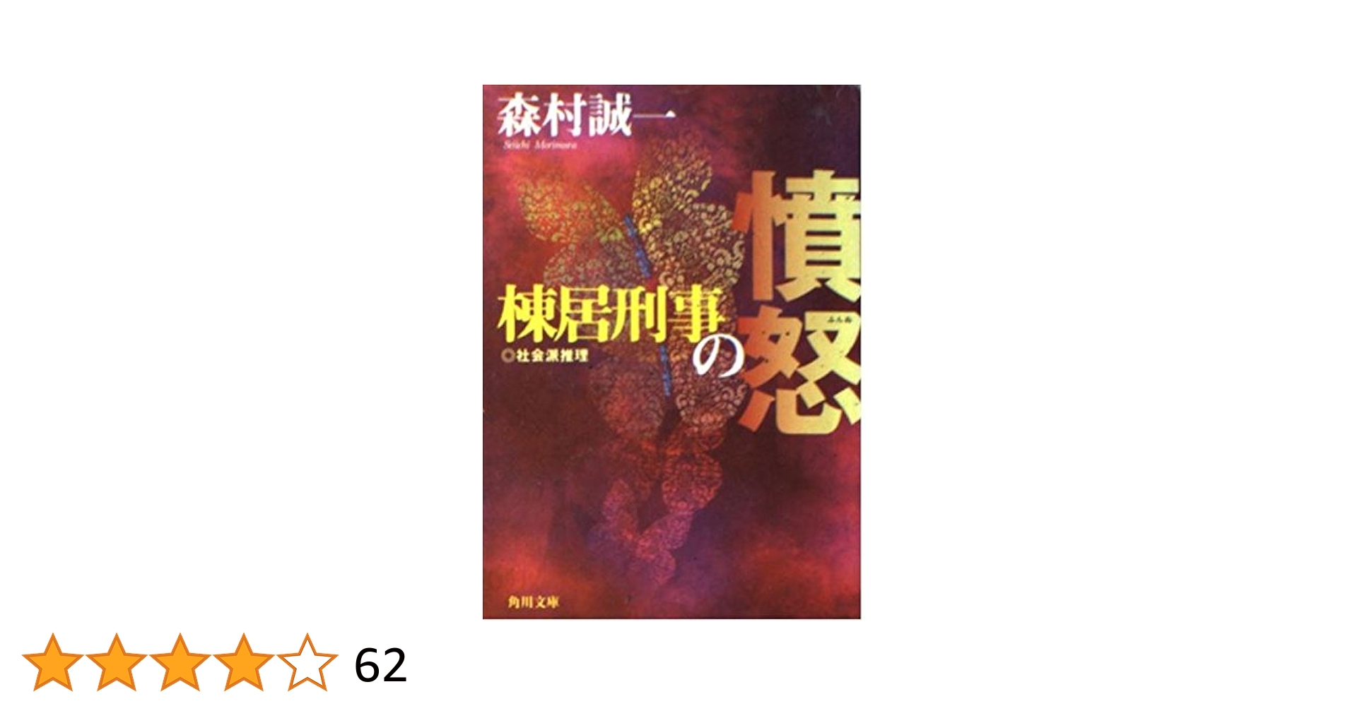 【中古】 犯罪同盟/実業之日本社/森村誠一 棟居刑事の断罪 (角川文庫) | 森村 誠一 |本 | 通販 | Amazon
