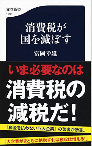 検証企業課税論/中央経済社/富岡幸雄（単行本） 検証企業課税論 / 富岡 幸雄【著】 - 紀伊國屋書店ウェブストア